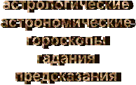 астрологические
астрономические
гороскопы
гадания
предсказания