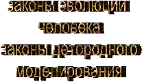 законы эволюции 
человека
законы детородного
моделирования

