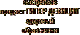 выстрелков
продает ГИПЕР ДЕФИЦИТ
здоровый
образ жизни
